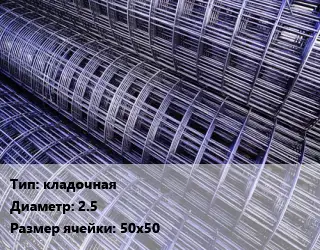 Сетка кладочная d=2.5 Ячейка: 50х50